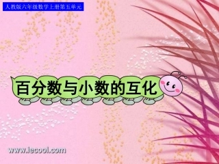 百分数与小数的互化