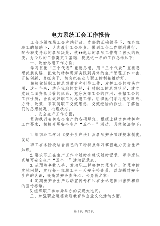 电力系统工会工作报告