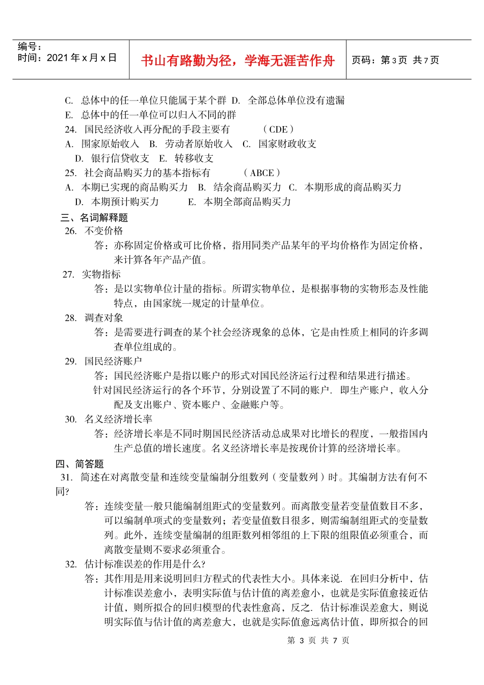 国民经济统计概论1_第3页