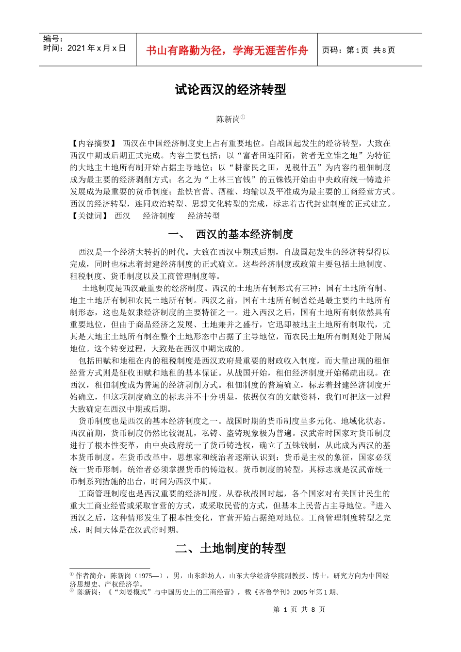 试论西汉的经济转型_第1页