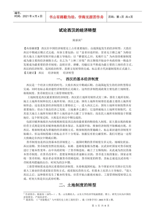 试论西汉的经济转型
