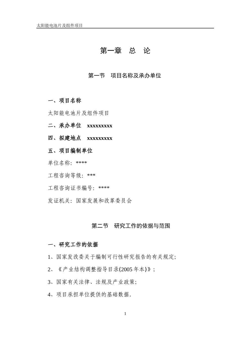 太阳能组建投资分析_第1页