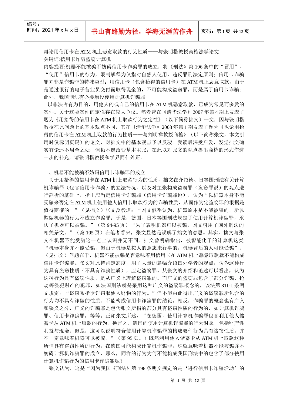 再论用信用卡在ATM机上恶意取款的行为性质——与张明楷教授商_第1页