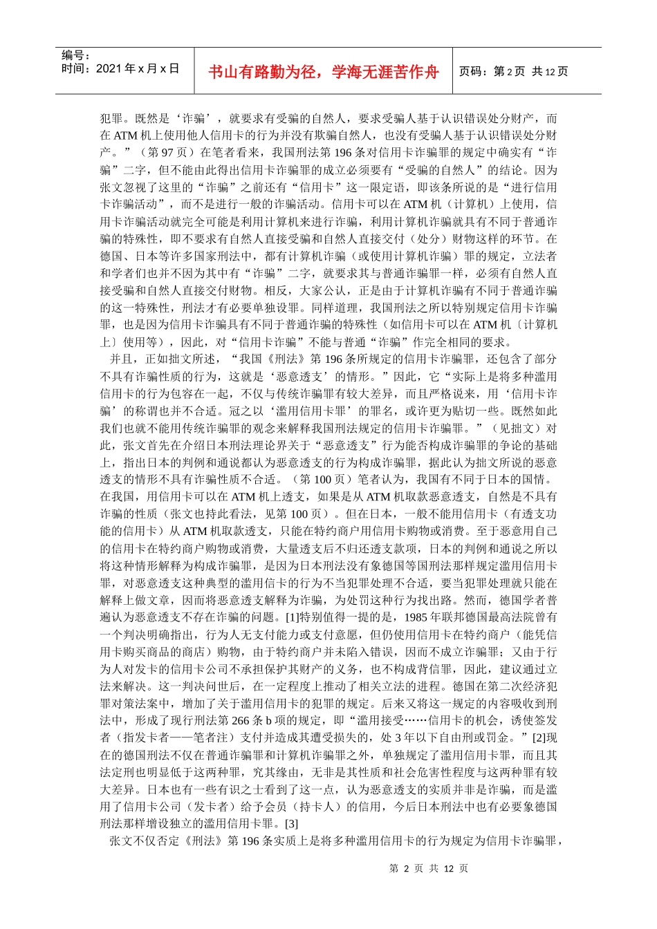再论用信用卡在ATM机上恶意取款的行为性质——与张明楷教授商_第2页