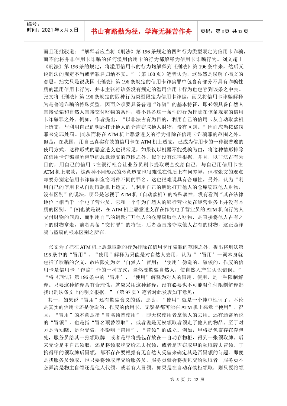 再论用信用卡在ATM机上恶意取款的行为性质——与张明楷教授商_第3页