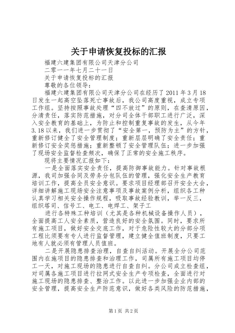 关于申请恢复投标的汇报_第1页
