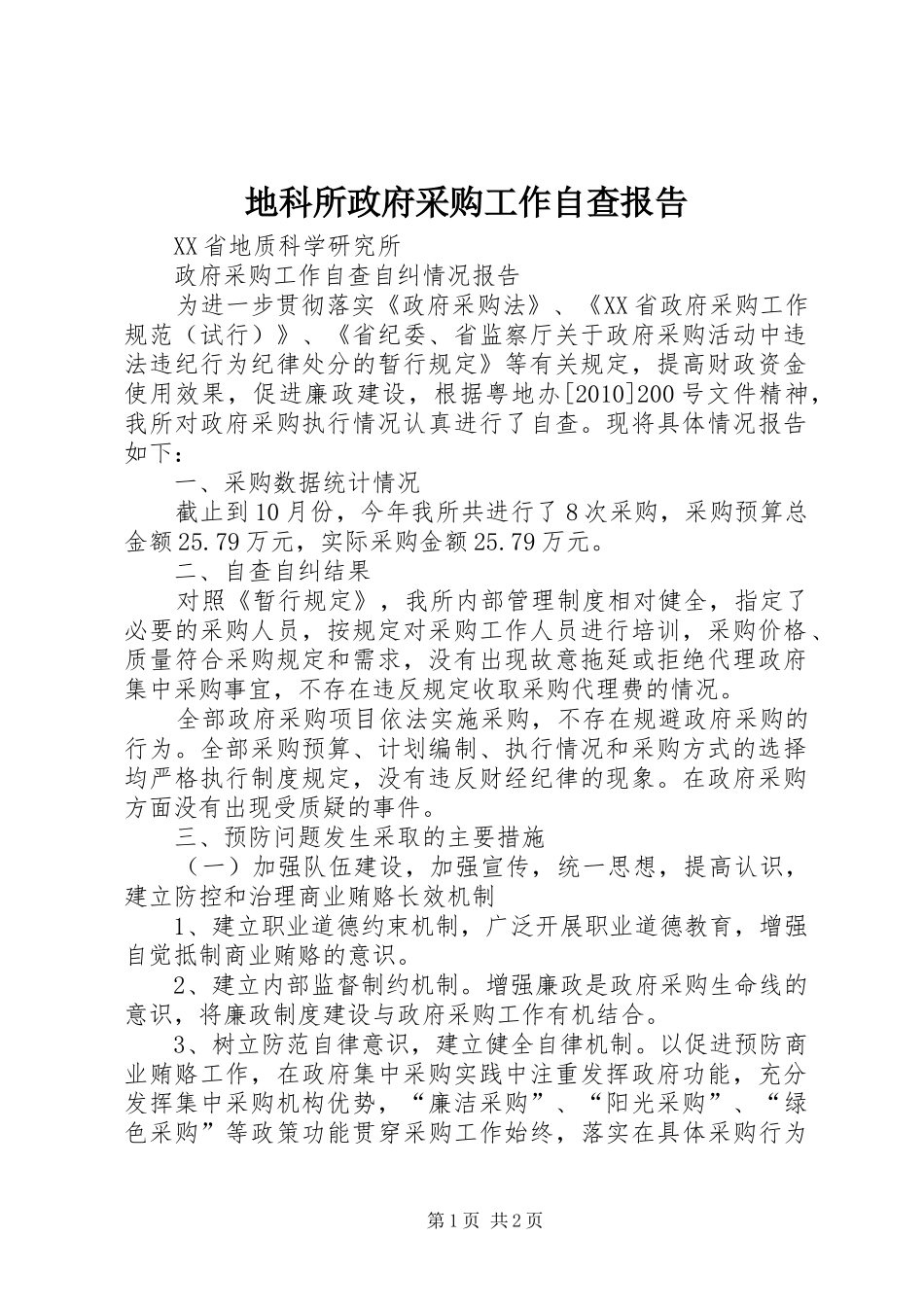地科所政府采购工作自查报告_第1页