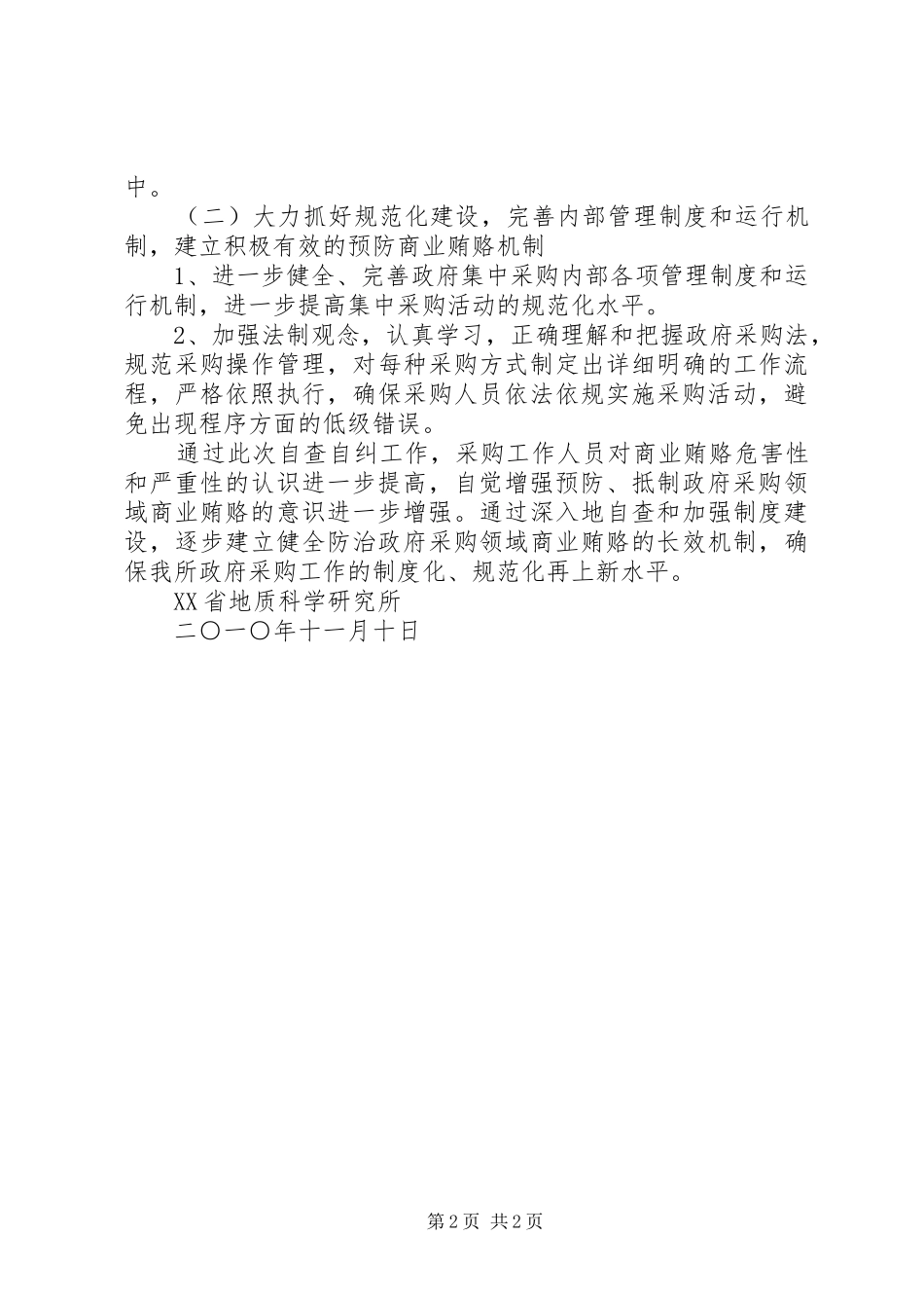 地科所政府采购工作自查报告_第2页