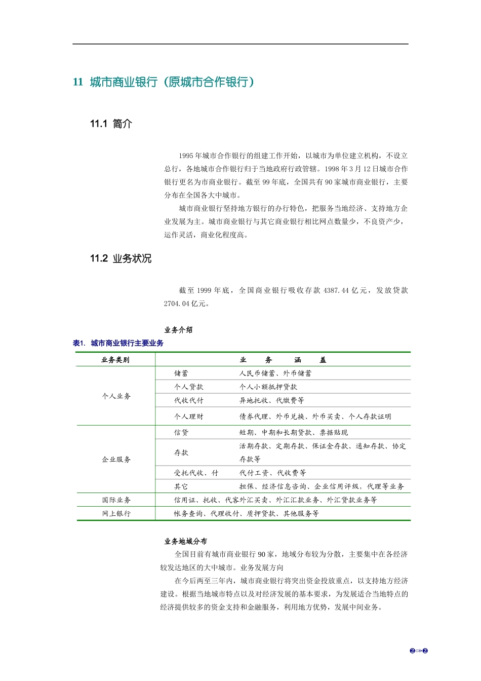城市商业银行最终_第1页