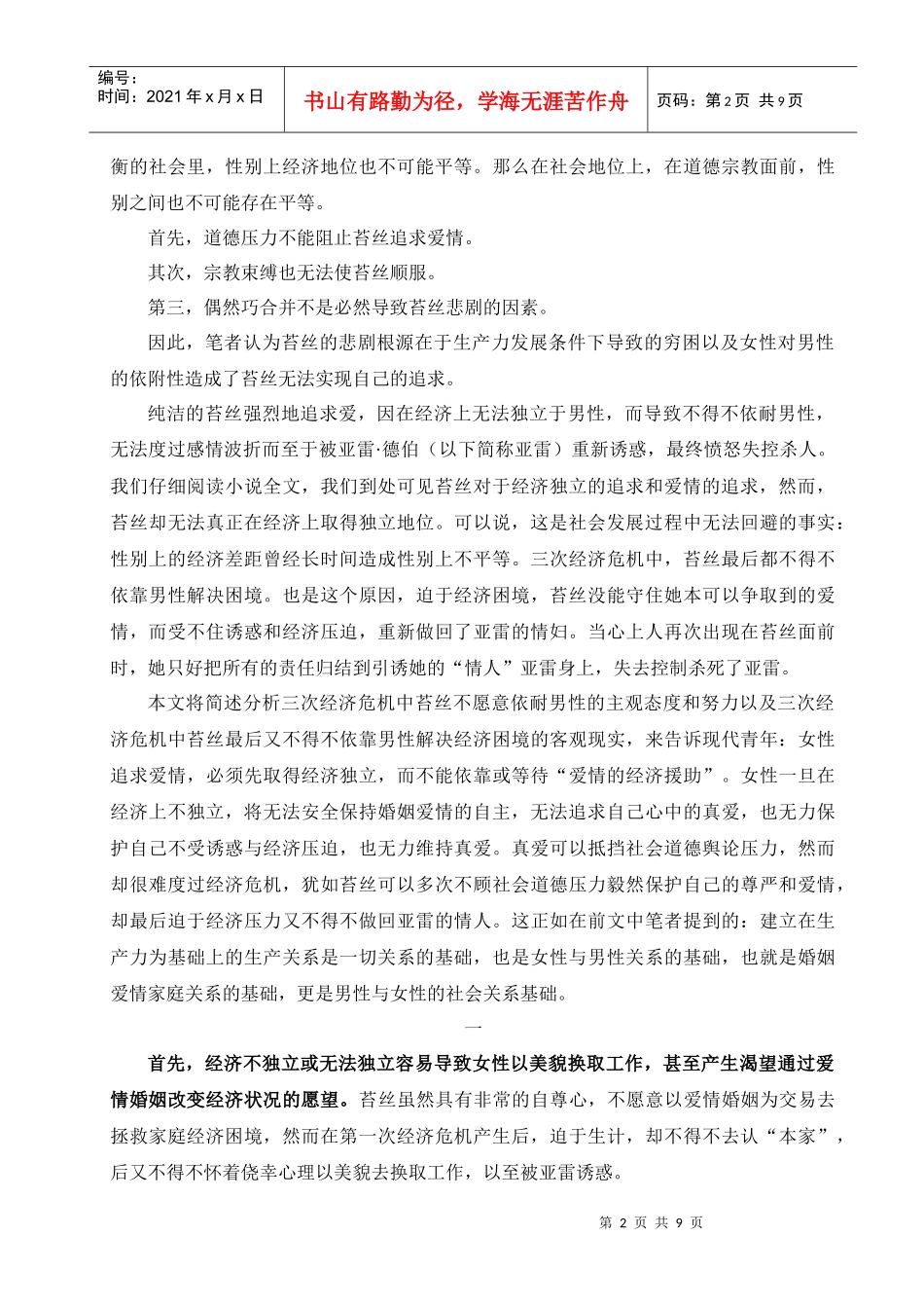 从经济与女性的角度谈苔丝的爱情悲剧及现代意义_第2页