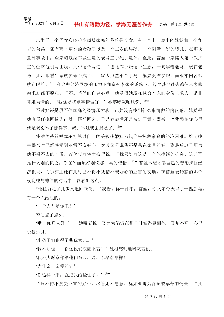 从经济与女性的角度谈苔丝的爱情悲剧及现代意义_第3页