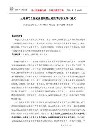 从经济与女性的角度谈苔丝的爱情悲剧及现代意义