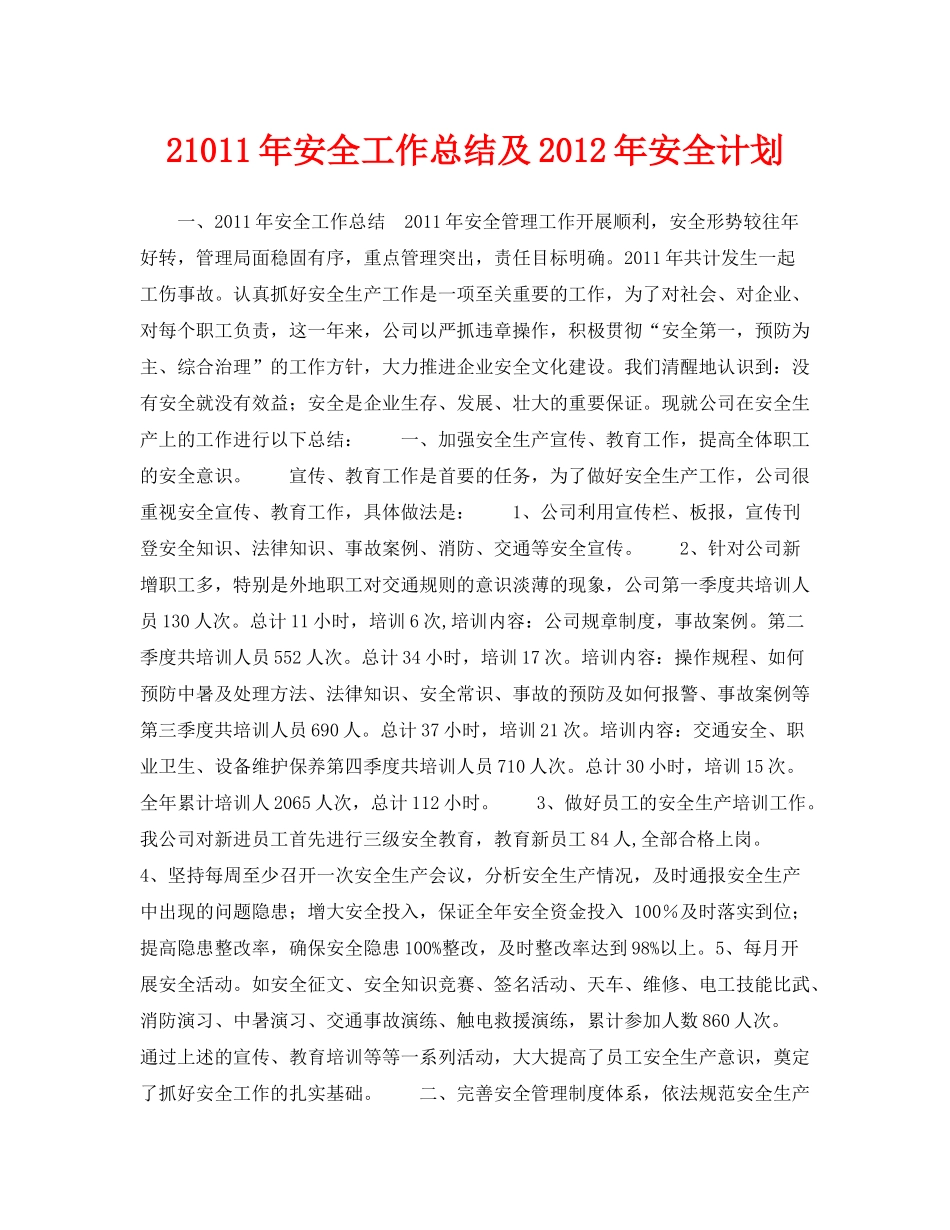 《安全管理文档》之21011年安全工作总结及年安全计划_第1页