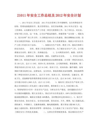 《安全管理文档》之21011年安全工作总结及年安全计划