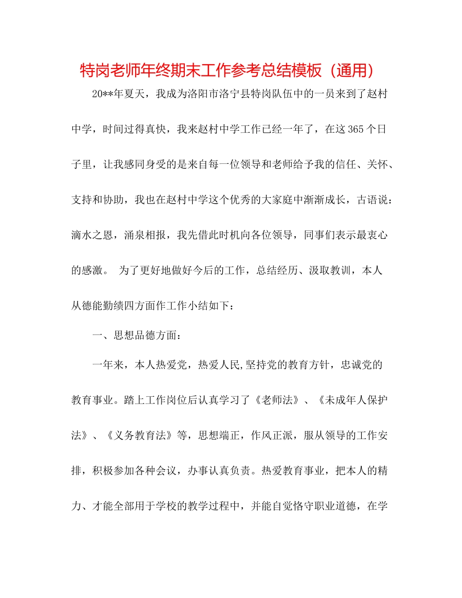 特岗教师年终期末工作参考总结模板（通用）_第1页