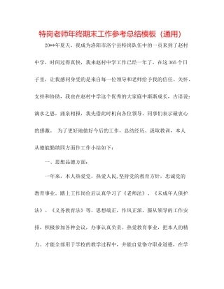 特岗教师年终期末工作参考总结模板（通用）
