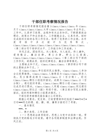 干部任职考察情况报告