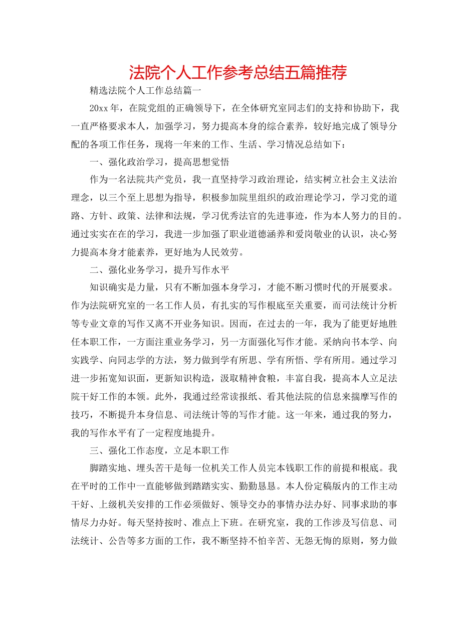 法院个人工作参考总结五篇推荐_第1页