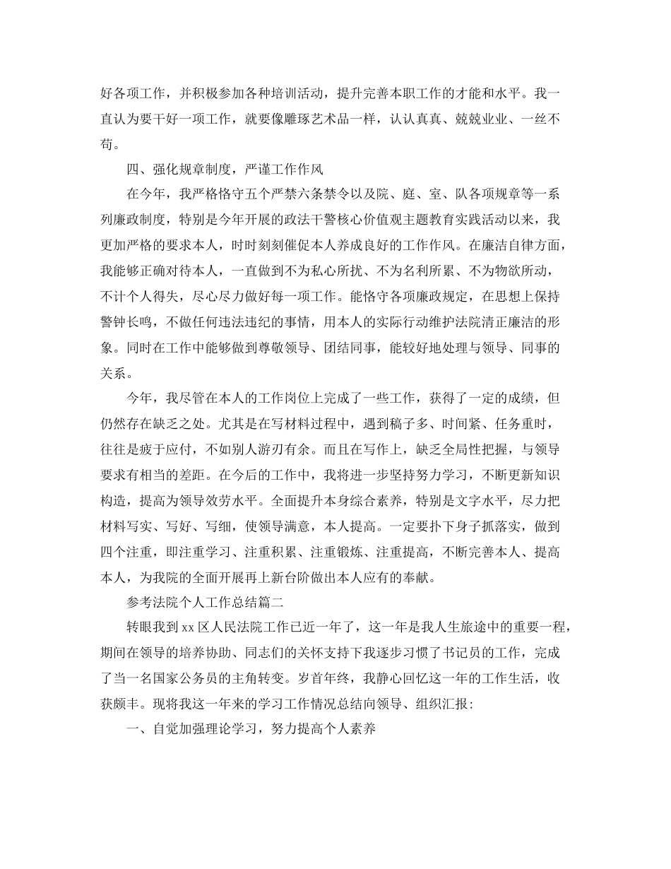 法院个人工作参考总结五篇推荐_第2页