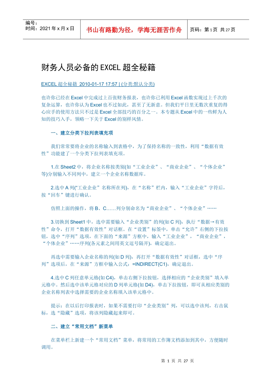 财务人员必备的EXCEL超全秘籍1234805_第1页