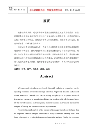 财务比率局限性及其改进正文