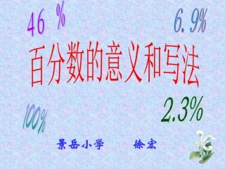 百分数的意义和写法课件1