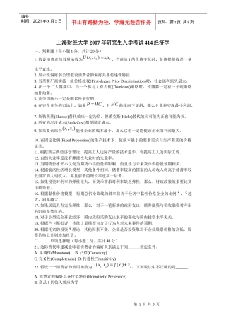 上海财经大学财务精品-2022年研究生入学考试经济学试题
