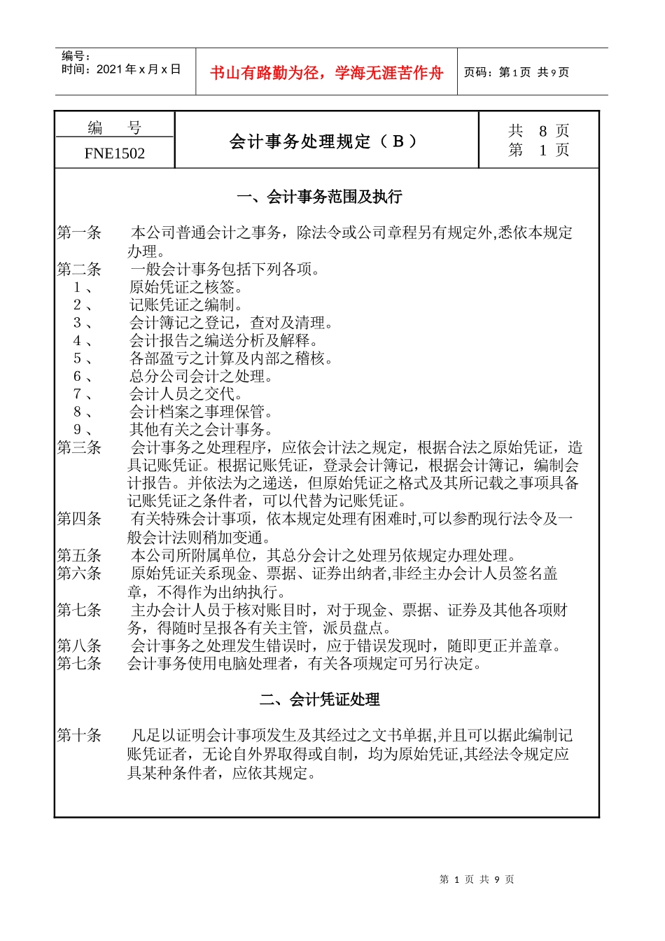 会计事务处理规定_第1页