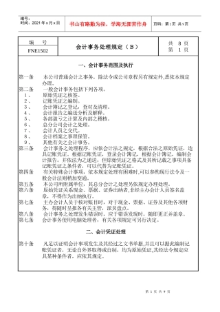 会计事务处理规定