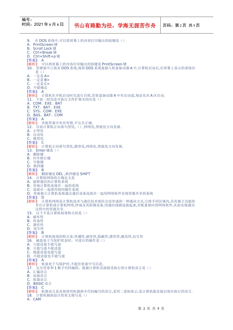 安徽省年度初级会计电算化模拟试题_第2页