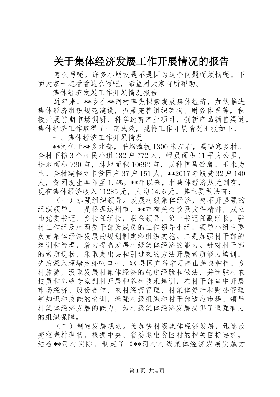 关于集体经济发展工作开展情况的报告_第1页
