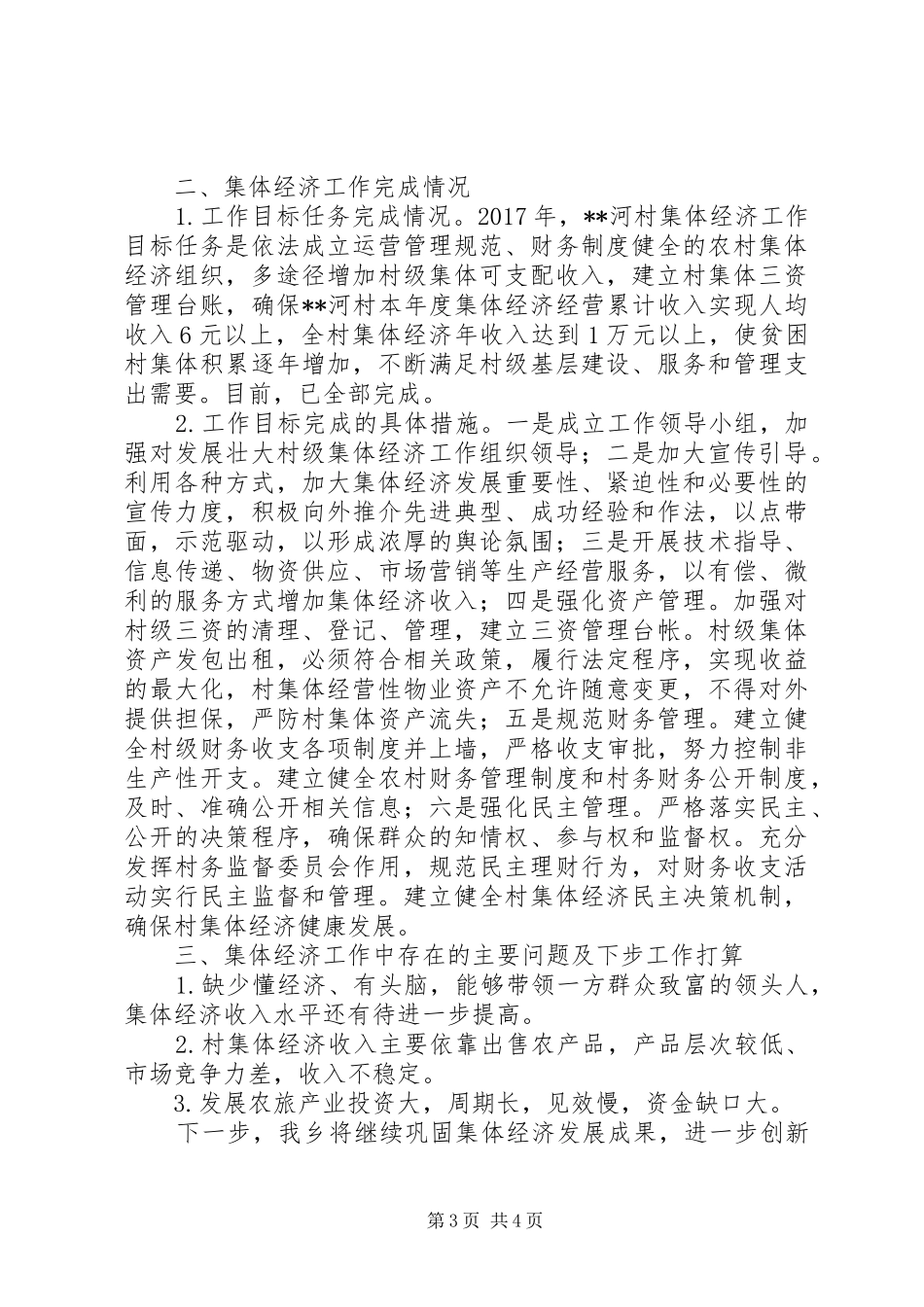 关于集体经济发展工作开展情况的报告_第3页