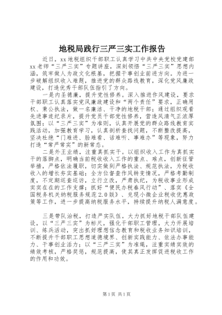 地税局践行三严三实工作报告