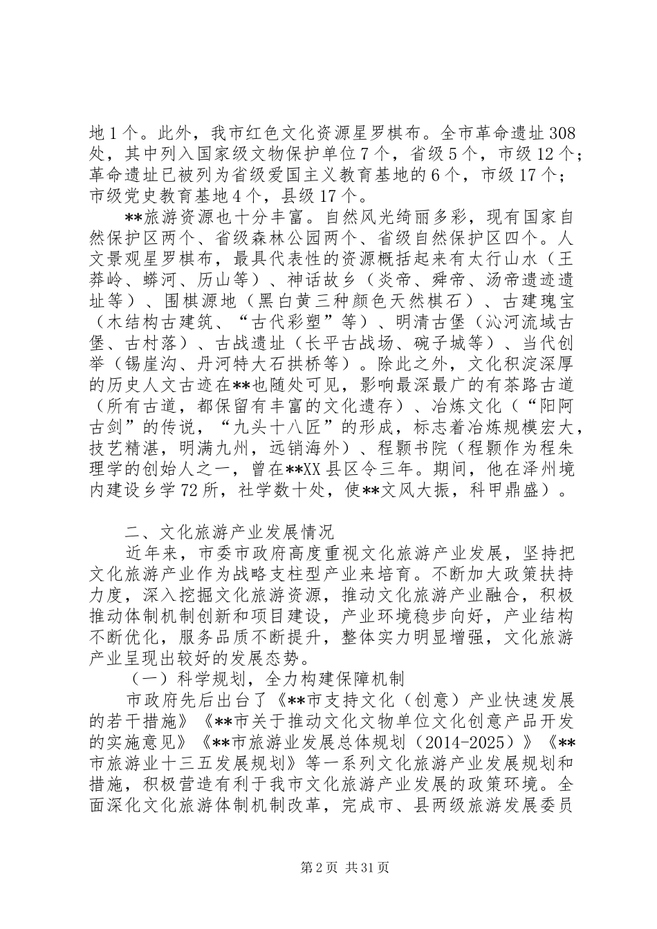 关于旅游产业发展情况的调研报告六篇_第2页