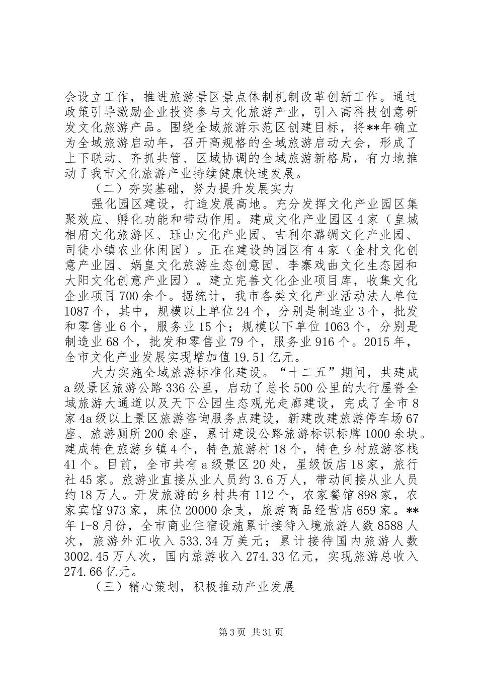 关于旅游产业发展情况的调研报告六篇_第3页