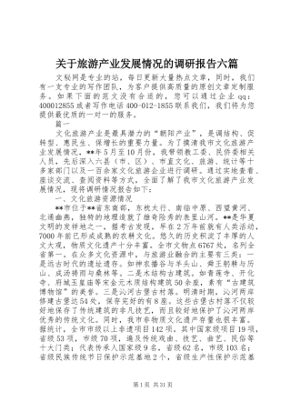 关于旅游产业发展情况的调研报告六篇