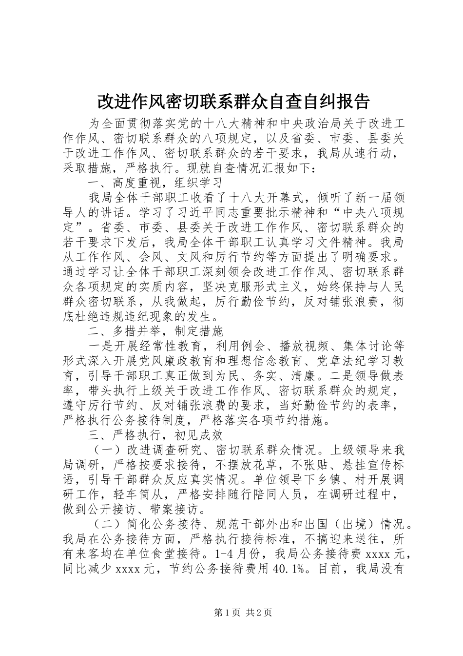 改进作风密切联系群众自查自纠报告_第1页