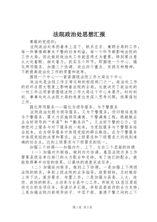 法院政治处思想汇报