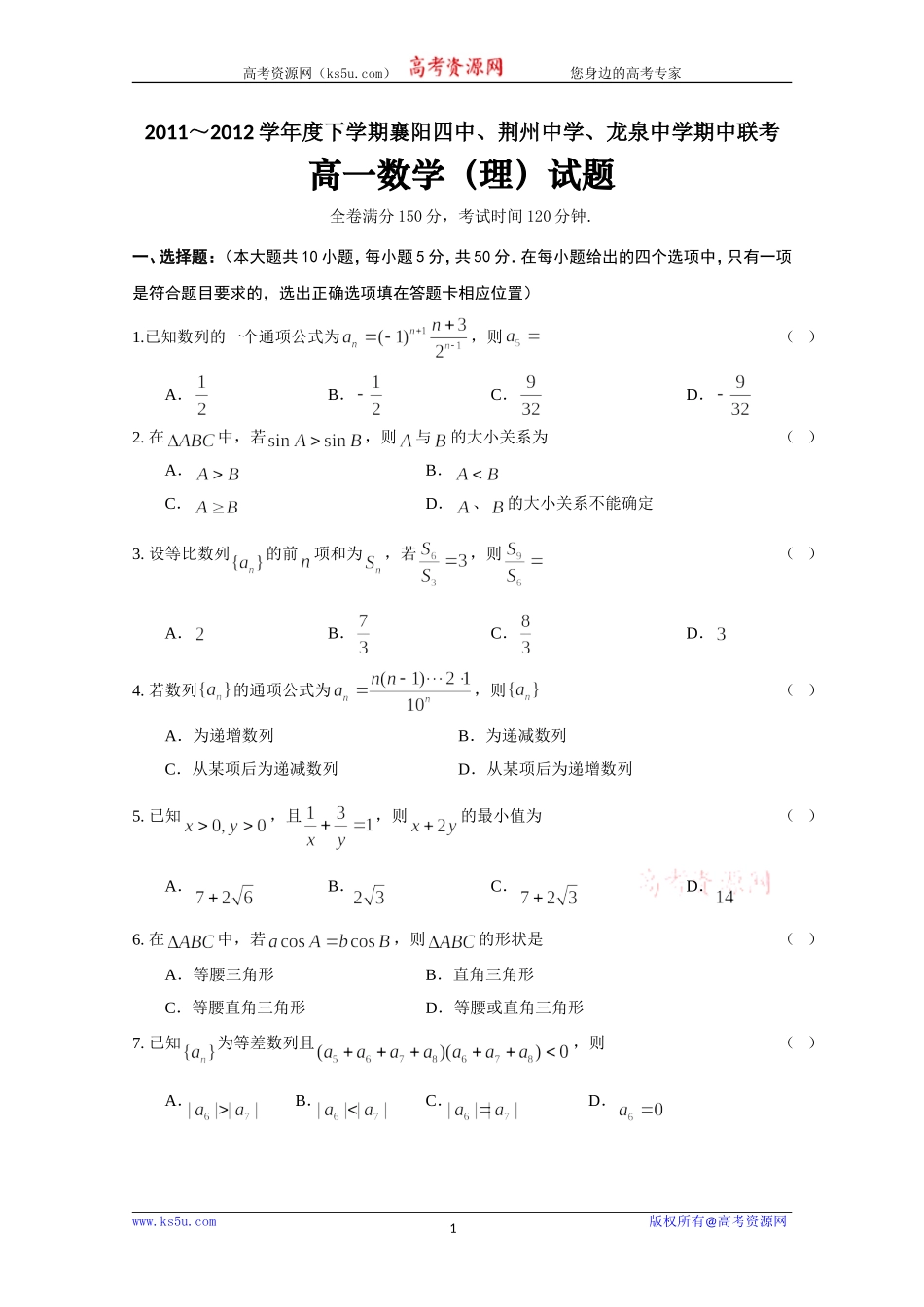 湖北省襄阳四中、荆州中学、龙泉中学11-12学年高一下学期期中联考（数学理）_第1页