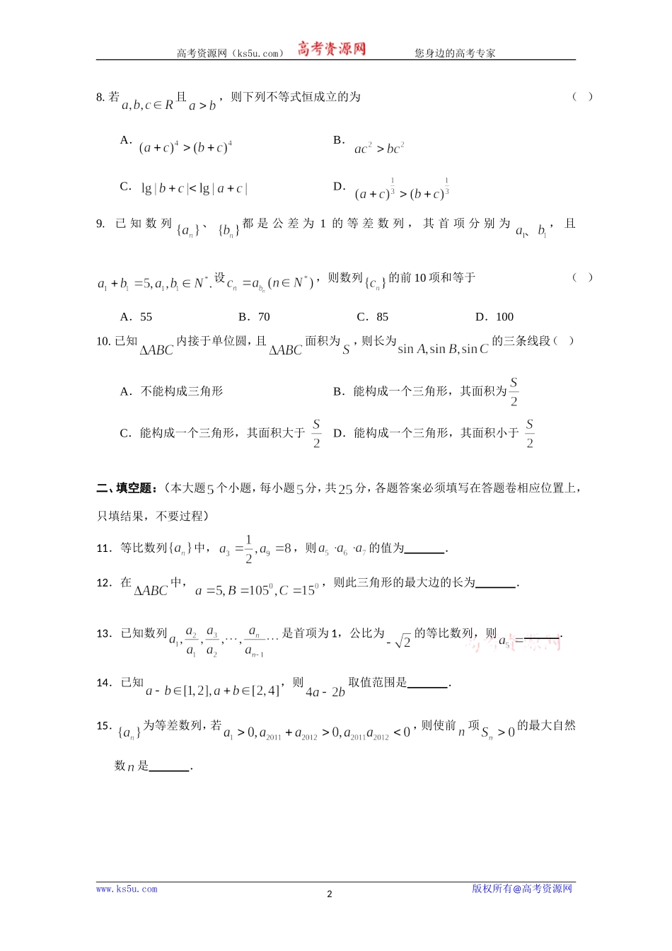湖北省襄阳四中、荆州中学、龙泉中学11-12学年高一下学期期中联考（数学理）_第2页