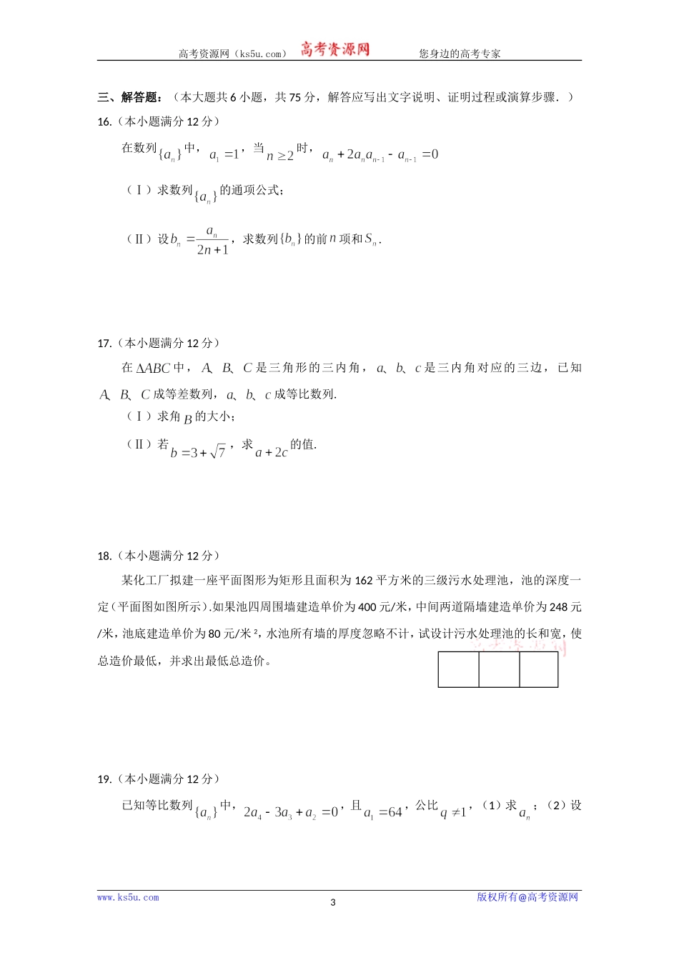湖北省襄阳四中、荆州中学、龙泉中学11-12学年高一下学期期中联考（数学理）_第3页
