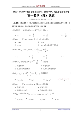 湖北省襄阳四中、荆州中学、龙泉中学11-12学年高一下学期期中联考（数学理）
