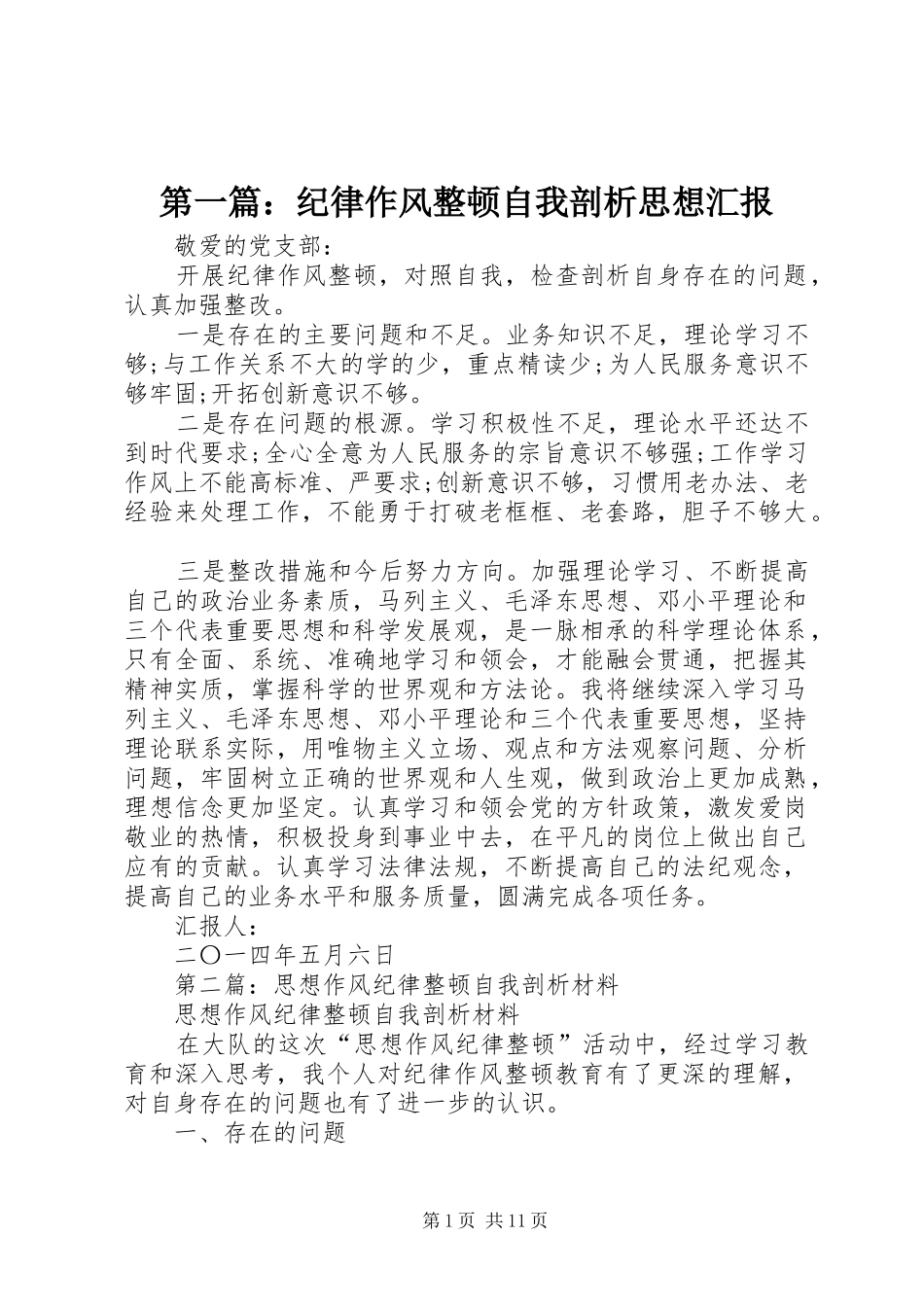 第一篇：纪律作风整顿自我剖析思想汇报_第1页