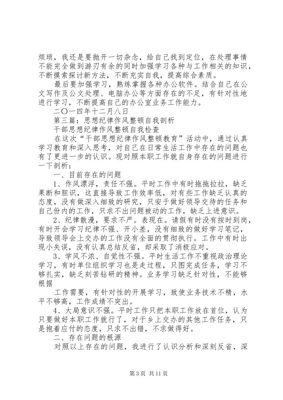 第一篇：纪律作风整顿自我剖析思想汇报_第3页