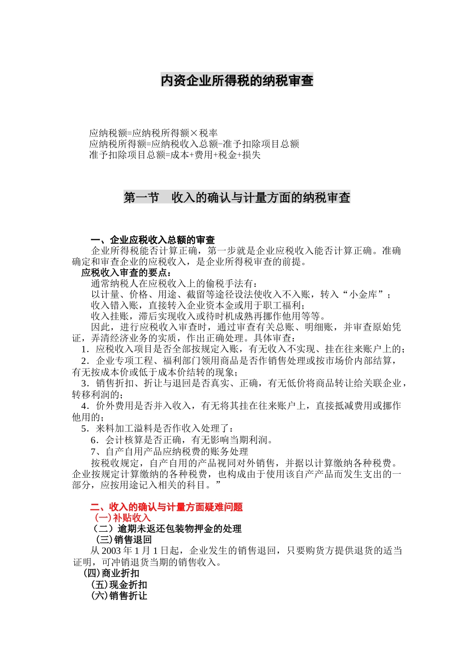 内资企业所得税的纳税审查_第1页