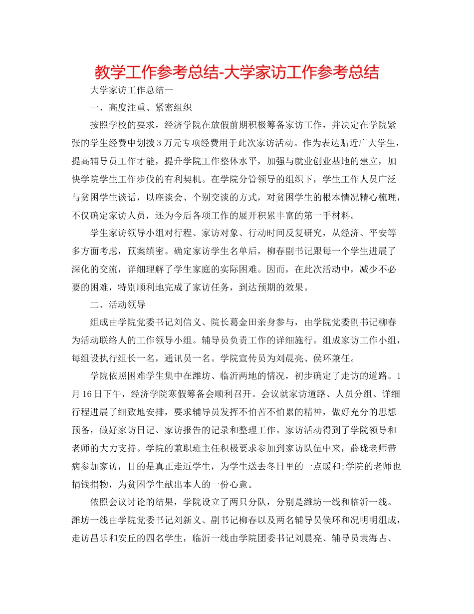 教学工作参考总结大学家访工作参考总结_第1页