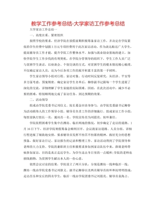 教学工作参考总结大学家访工作参考总结