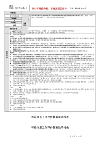 等级体系工作评价要素说明报表