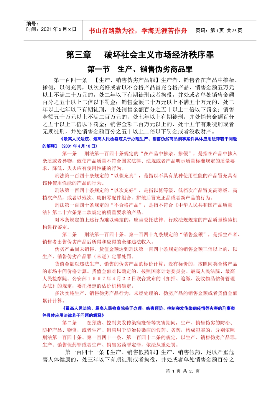 刑法中破坏社会主义市场经济秩序罪_第1页