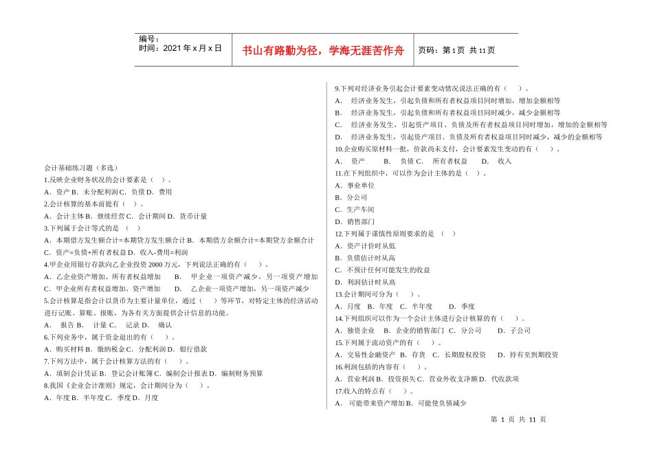 会计基础多选练习题_第1页